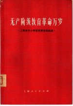 无产阶级教育革命万岁  上海市中小学教育革命经验选