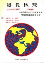 拯救地球 如何塑造一个在环境方面可持续发展的全球经济