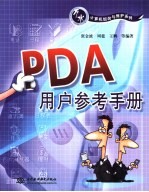 PDA用户参考手册