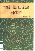 控制论、信息论、系统论与教育科学