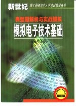 模拟电子技术基础典型题解析与实战模拟