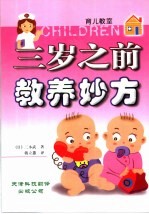 三岁之前教养妙方