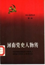 河南党史人物传 第11卷