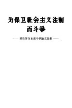 为保卫社会主义法制而斗争 政法界反右派斗争论文选集