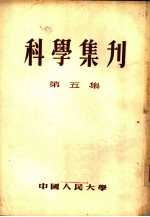 科学集刊 第5集