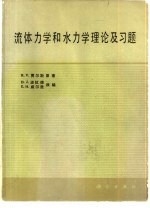 流体力学和水力学理论及习题