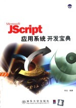 JScript应用系统开发宝典