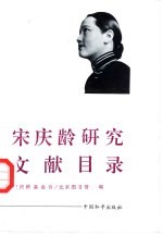 宋庆龄研究文献目录 1911-1991