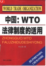 中国：WTO法律制度的适用