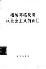 揭破邓拓反党反社会主义的面目