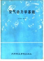 空气动力学基础  上