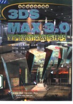 3DS MAX 3.0室内设计实战与技巧