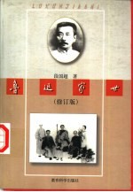 鲁迅家世