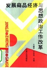 发展商品经济与思想政治工作改革