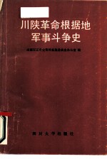 川陕革命根据地军事斗争史