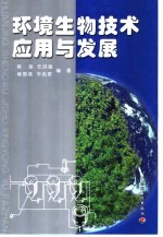 环境生物技术应用与发展