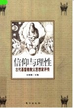 信仰与理性  古代基督教教父思想家评传