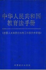 中华人民共和国教育法手册