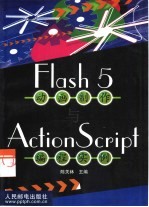 Flash 5动画制作与ActionScript编程实例