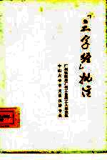 《三字经》批注