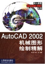 AutoCAD 2002机械图形绘制精解