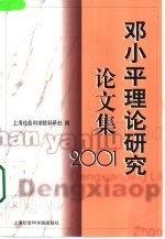 邓小平理论研究论文集 2001