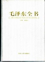 毛泽东全书 第3卷 立业兴邦 1949-1962纪实