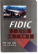 FIDIC条款与公路工程施工监理