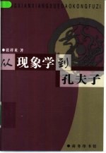 从现象学到孔夫子