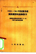 1959-1965年发展苏联国民经济的控制数字