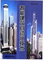 智能建筑自动化技术