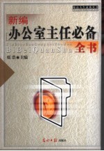 新编办公室主任必备全书