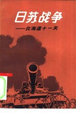 日苏战争 北海道十一天