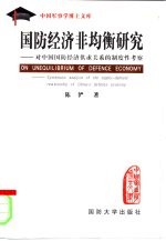 国防经济非均衡研究 对中国国防经济供求关系的制度性考察