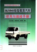 BJ1041轻型载货汽车使用与维修手册