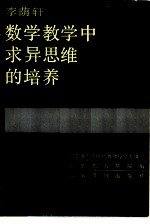 李荫轩数学教学中求异思维的培养