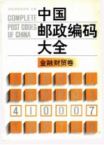 中国邮政编码大全 第4卷 金融、财贸卷