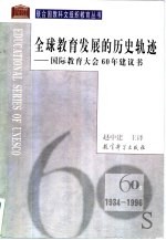 全球教育发展的历史轨迹 国际教育大会60年建议书 1934-1996