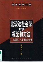 比较法社会学的框架和方法 法制化、本土化和全球化