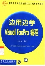 边用边学Visual FoxPro编程