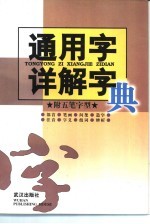 通用字详解字典 附五笔字型