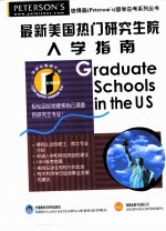 最新美国热门研究生院入学指南