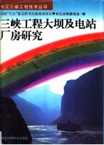 三峡工程大坝及电站厂房研究