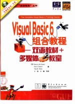 Visual Basic 6组合教程 双语教材+多媒体教室