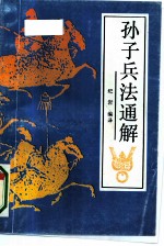 《孙子兵法》通解