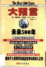 大预言  未来500年