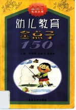 幼儿教育金点子150