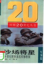 沙场将星 20世纪世界著名军事将领