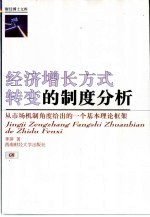 经济增长方式转变的制度分析 从市场机制角度给出的一个基本理论框架