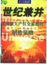 世纪兼并 美国最大产权交易商的制胜策略